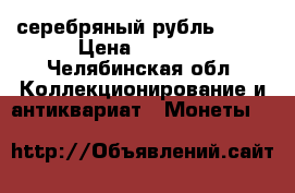 серебряный рубль 1921 › Цена ­ 5 000 - Челябинская обл. Коллекционирование и антиквариат » Монеты   